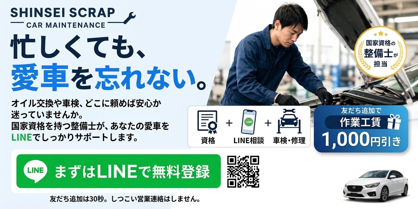 伸生スクラップ カーメンテナンス。忙しくても、愛車を忘れない。国家資格の整備士がLINEでサポート。友だち追加で作業工賃1,000円引き。まずはLINEで無料登録