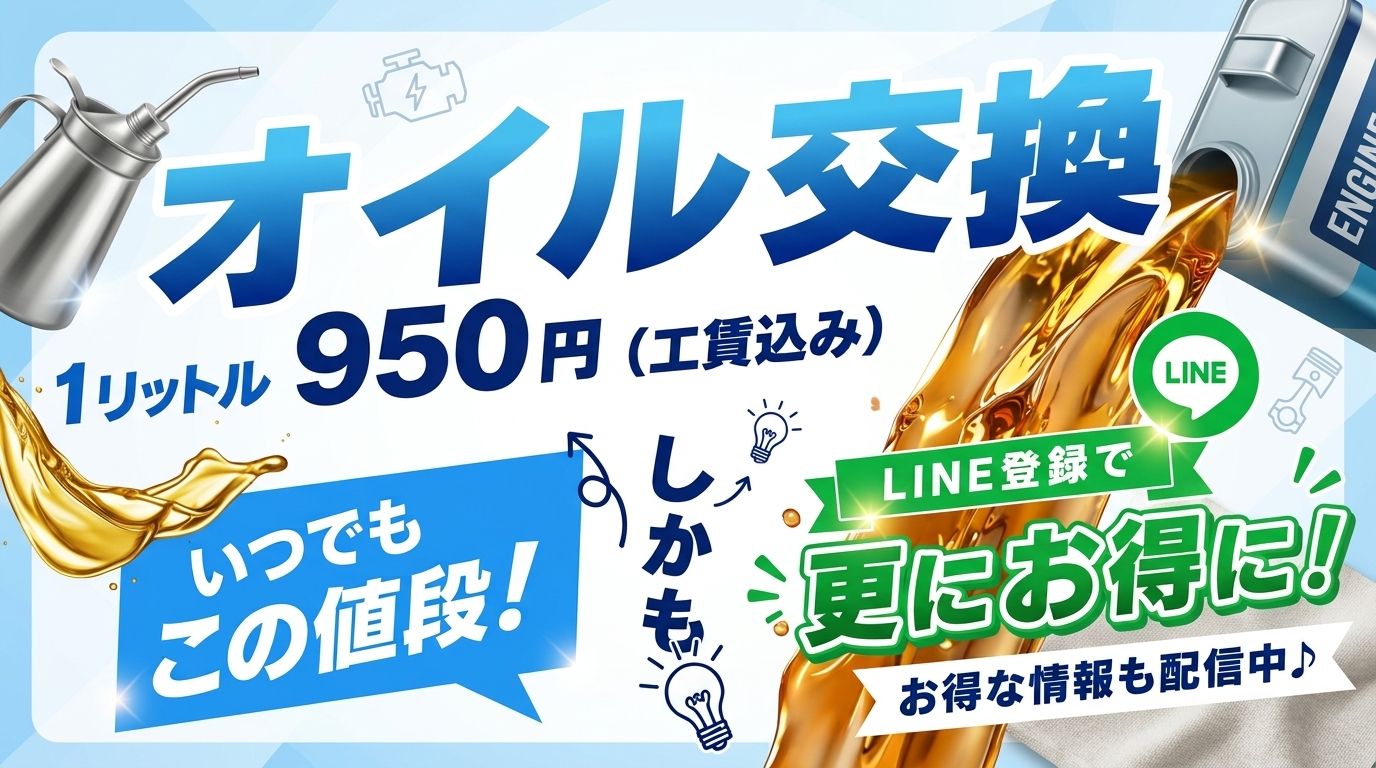オイル交換1リットル950円（工賃込み）LINE登録で更にお得に